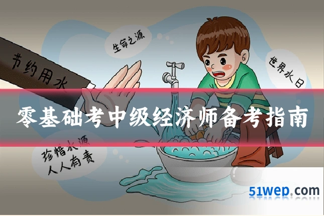 零基础考中级经济师备考指南