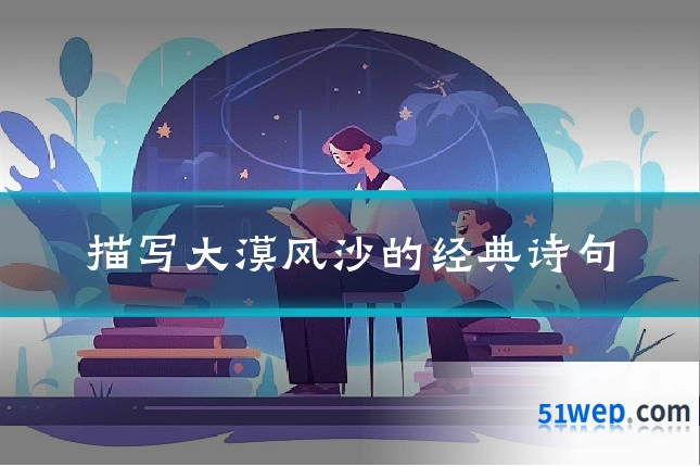 描写大漠风沙的经典诗句