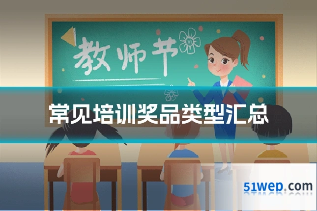 常见培训奖品类型汇总