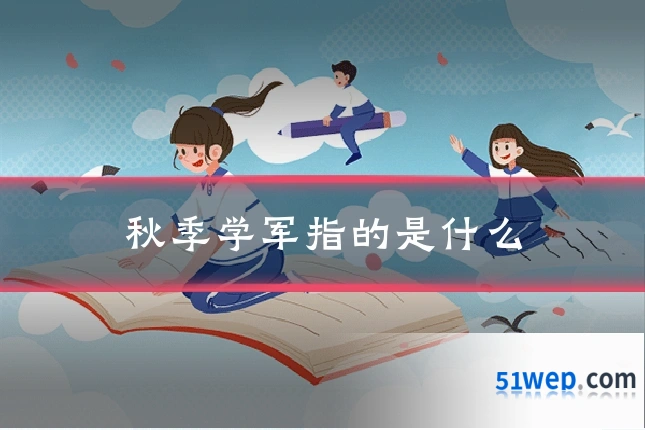 秋季学军指的是什么