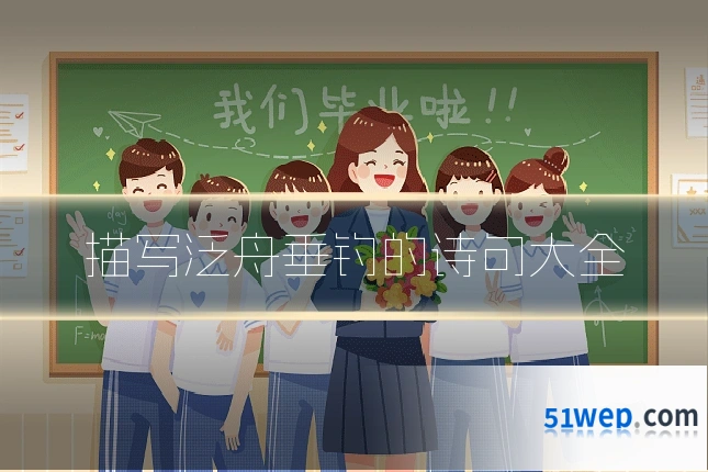 描写泛舟垂钓的诗句大全