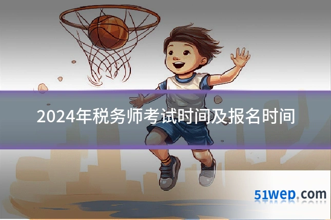 2024年税务师考试时间及报名时间