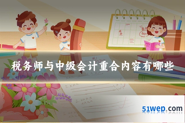 税务师与中级会计重合内容有哪些