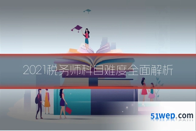 2021税务师科目难度全面解析