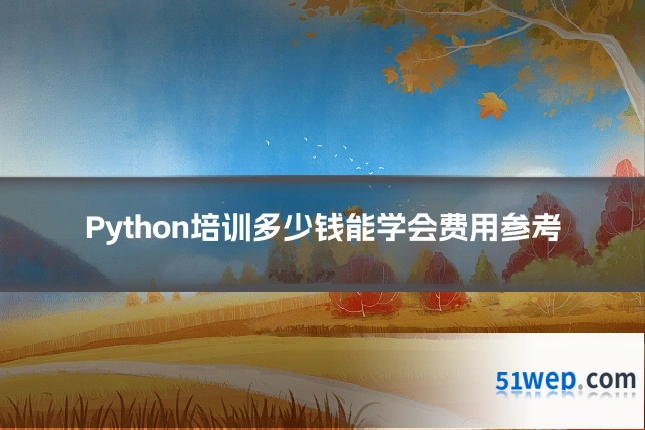 Python培训多少钱能学会费用参考