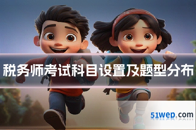 税务师考试科目设置及题型分布