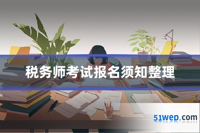 税务师考试报名须知整理