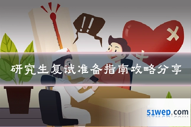 研究生复试准备指南攻略分享