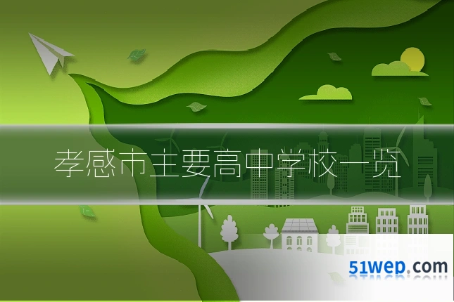 孝感市主要高中学校一览