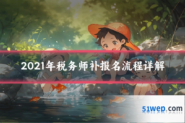 2021年税务师补报名流程详解