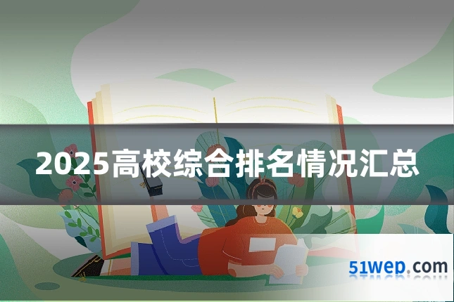 2025高校综合排名情况汇总