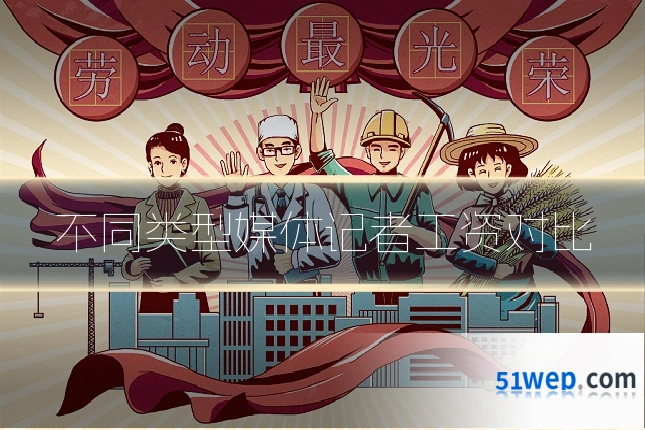 不同类型媒体记者工资对比