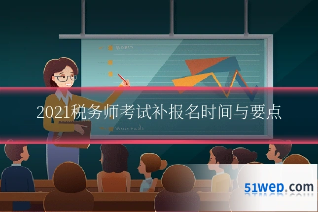 2021税务师考试补报名时间与要点