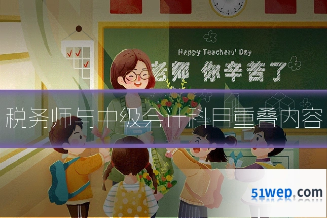 税务师与中级会计科目重叠内容
