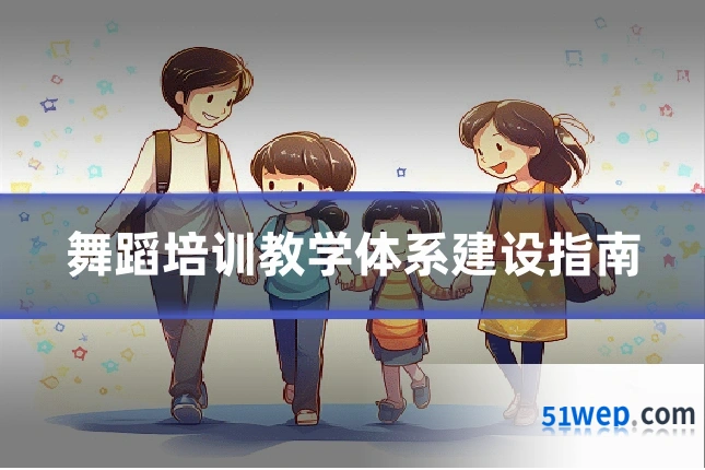 舞蹈培训教学体系建设指南