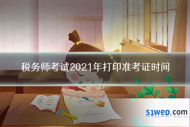 税务师考试2021年打印准考证时间