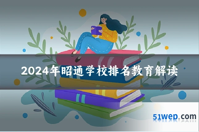 2024年昭通学校排名教育解读
