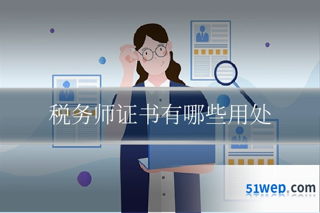 税务师证书有哪些用处