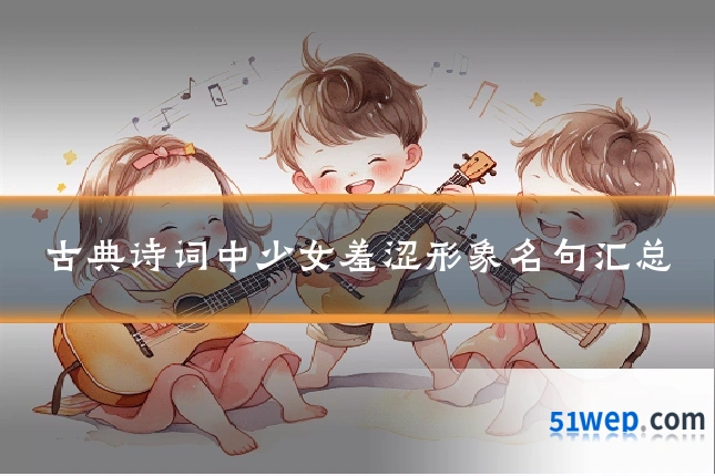 古典诗词中少女羞涩形象名句汇总