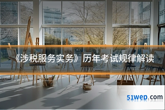《涉税服务实务》历年考试规律解读