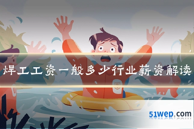 焊工工资一般多少行业薪资解读