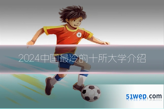 2024中国最冷的十所大学介绍