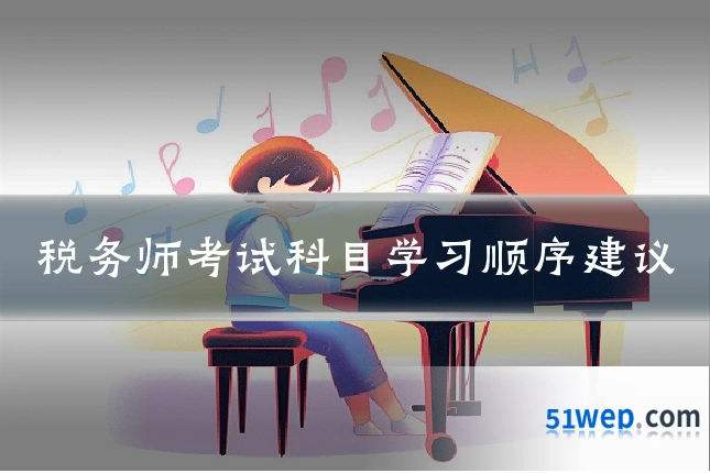税务师考试科目学习顺序建议
