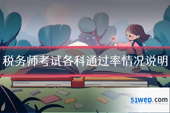 税务师考试各科通过率情况说明