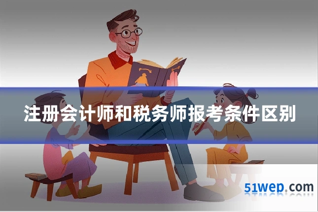 注册会计师和税务师报考条件区别