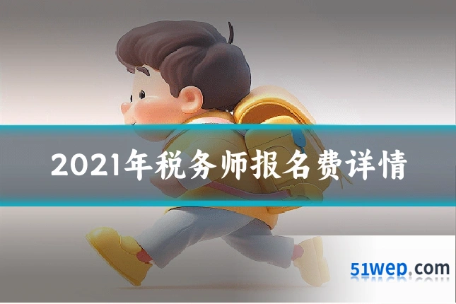 2021年税务师报名费详情