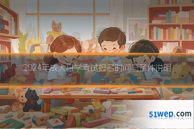 2024年成人自学考试报名时间与条件说明