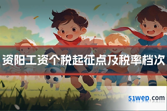 资阳工资个税起征点及税率档次