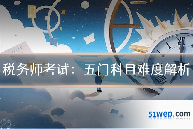 税务师考试:五门科目难度解析