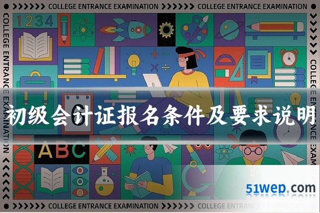 初级会计证报名条件及要求说明