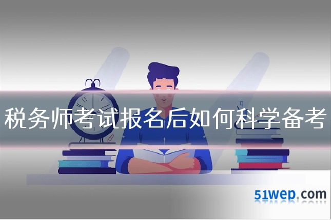 税务师考试报名后如何科学备考
