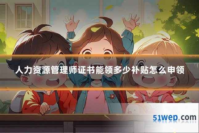 人力资源管理师证书能领多少补贴怎么申领