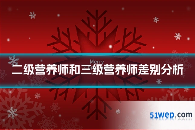 二级营养师和三级营养师差别分析