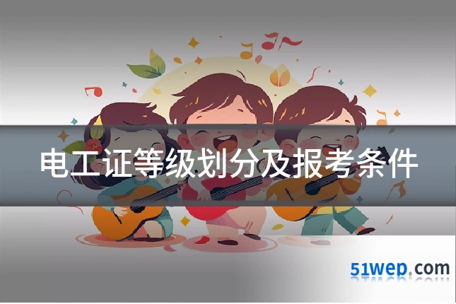 电工证等级划分及报考条件