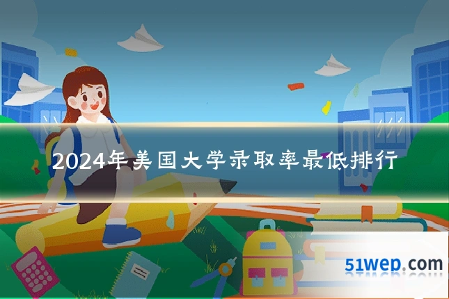 2024年美国大学录取率最低排行
