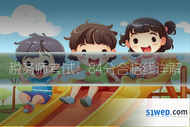税务师考试:84分合格线详解