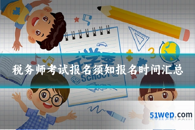 税务师考试报名须知报名时间汇总