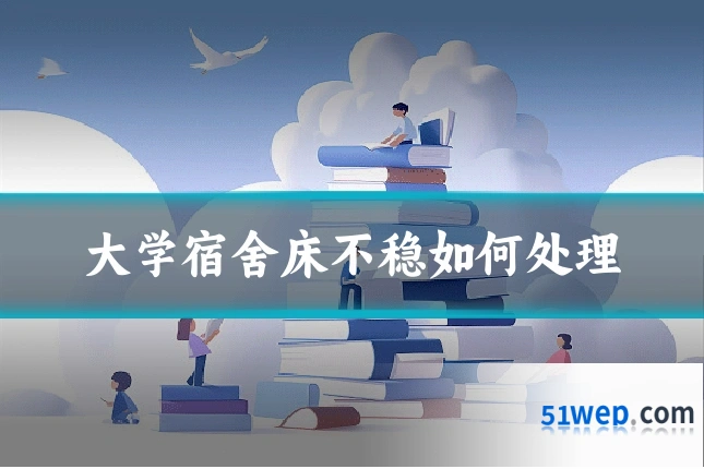 大学宿舍床不稳如何处理
