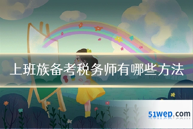 上班族备考税务师有哪些方法