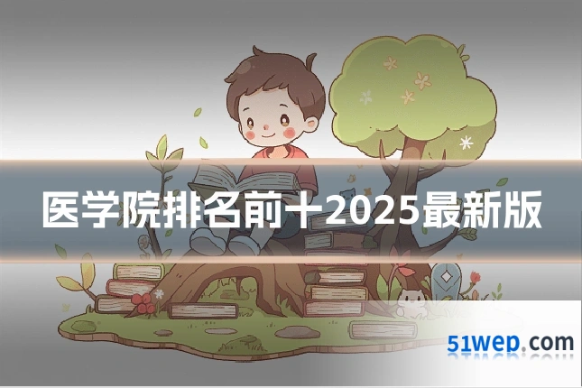 医学院排名前十2025最新版