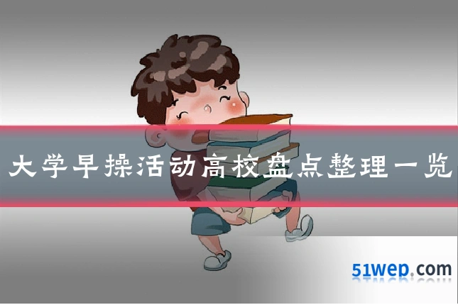 大学早操活动高校盘点整理一览