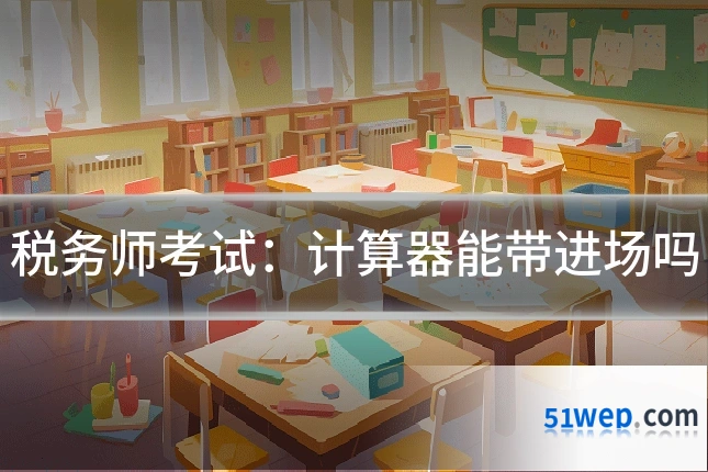 税务师考试：计算器能带进场吗