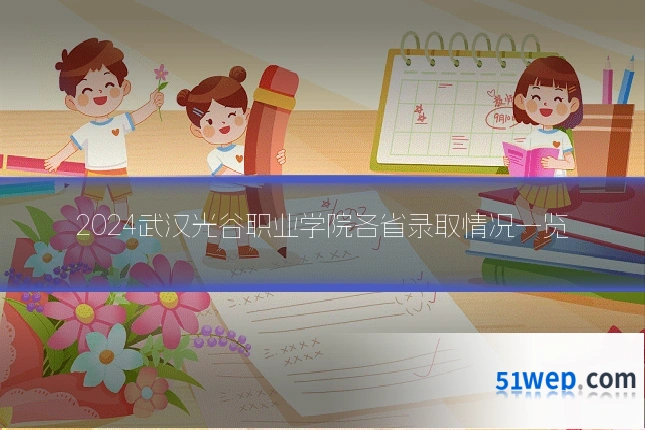 2024武汉光谷职业学院各省录取情况一览