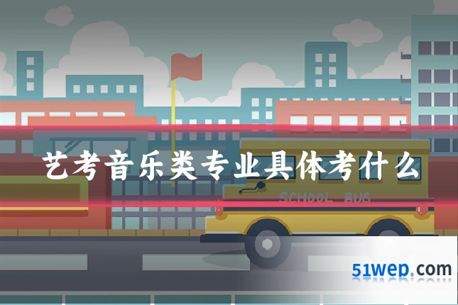 艺考音乐类专业具体考什么