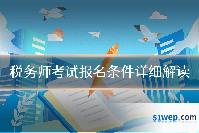 税务师考试报名条件详细解读