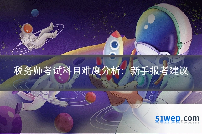 税务师考试科目难度分析:新手报考建议